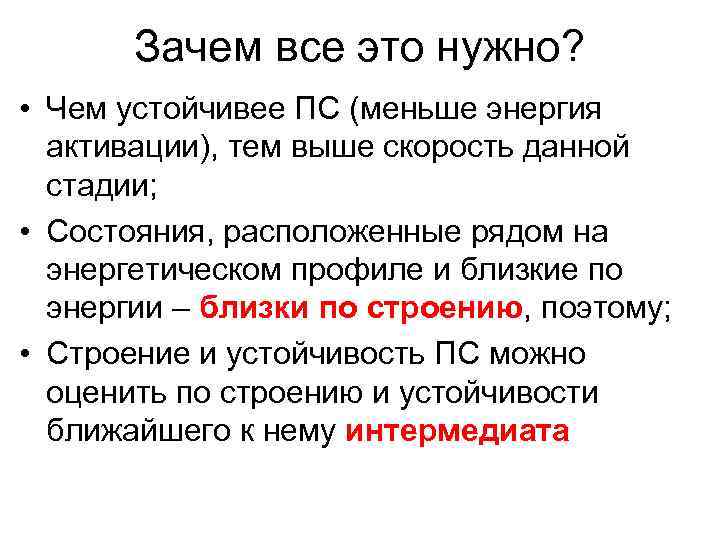   Зачем все это нужно?  • Чем устойчивее ПС (меньше энергия 