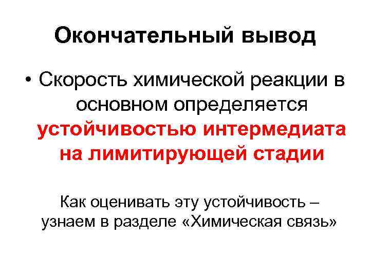  Окончательный вывод • Скорость химической реакции в основном определяется  устойчивостью интермедиата на