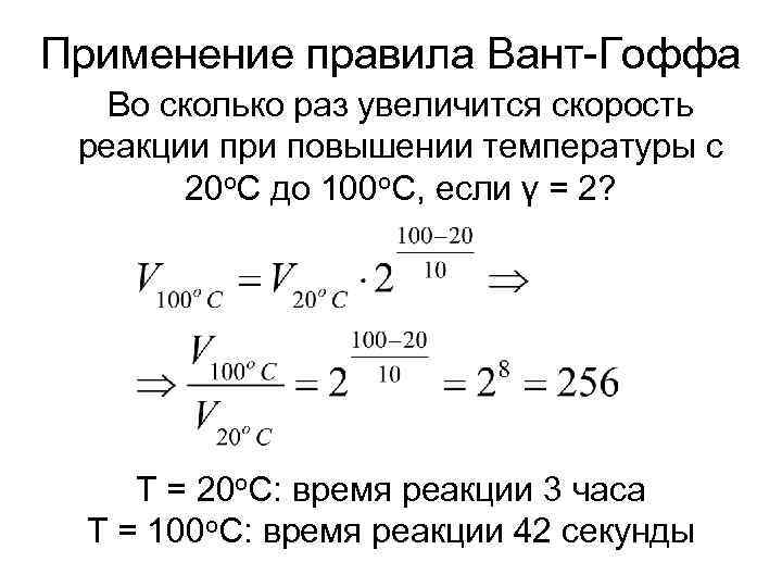 Применение правила Вант-Гоффа  Во сколько раз увеличится скорость реакции при повышении температуры с
