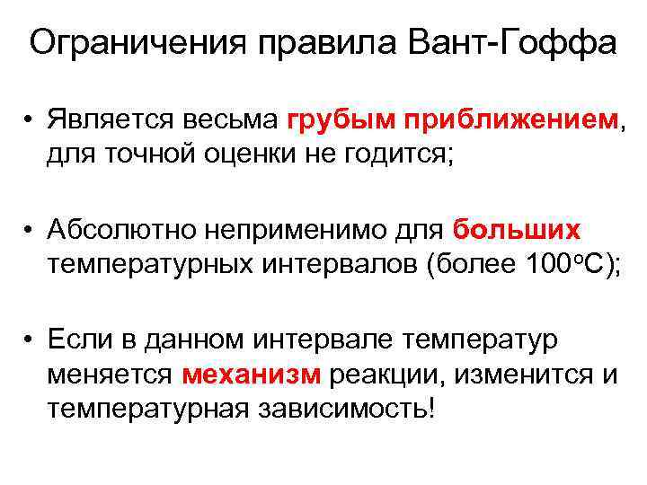 Ограничения правила Вант-Гоффа  • Является весьма грубым приближением,  для точной оценки не