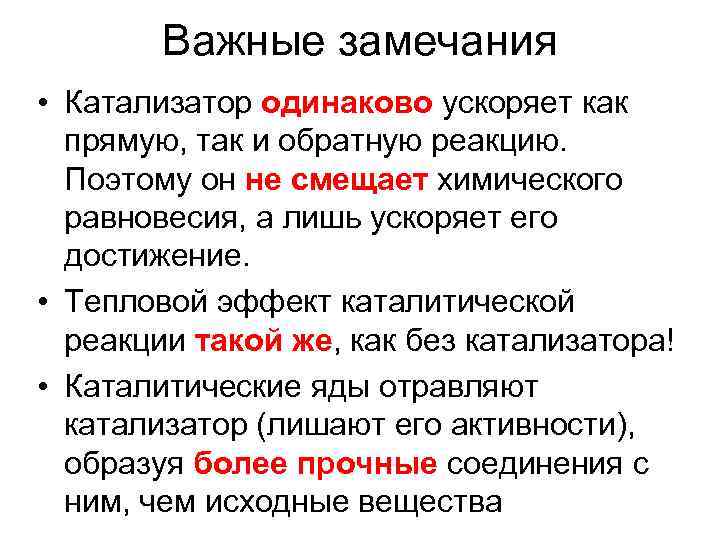   Важные замечания • Катализатор одинаково ускоряет как  прямую, так и обратную