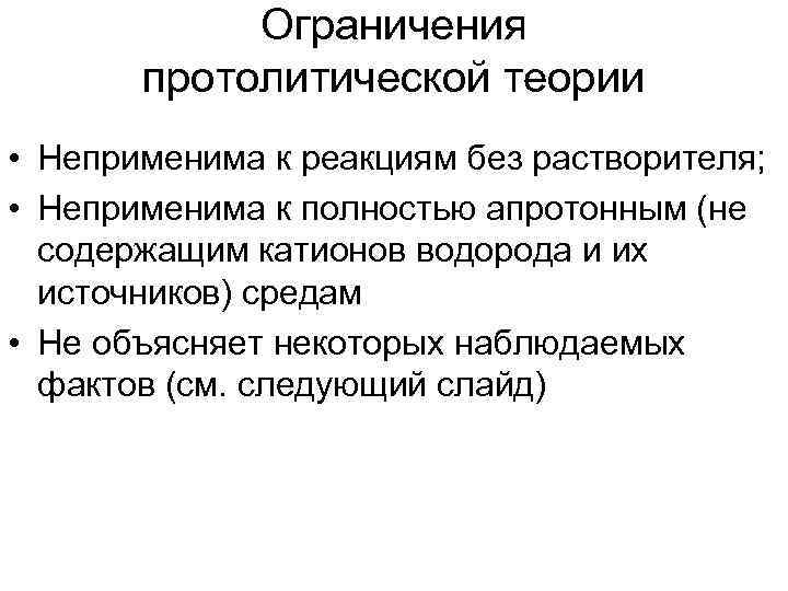   Ограничения  протолитической теории • Неприменима к реакциям без растворителя;  •