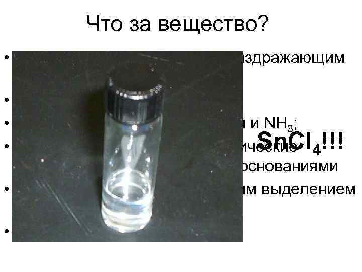    Что за вещество?  • Тяжелая жидкость с едким, раздражающим 