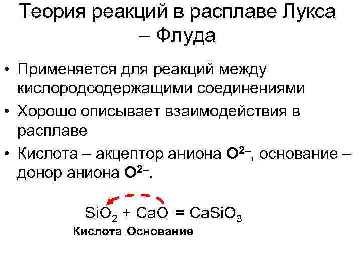  Теория реакций в расплаве Лукса   – Флуда • Применяется для реакций