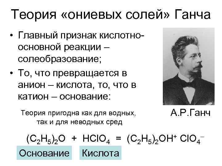 Теория «ониевых солей» Ганча • Главный признак кислотно-  основной реакции –  солеобразование;