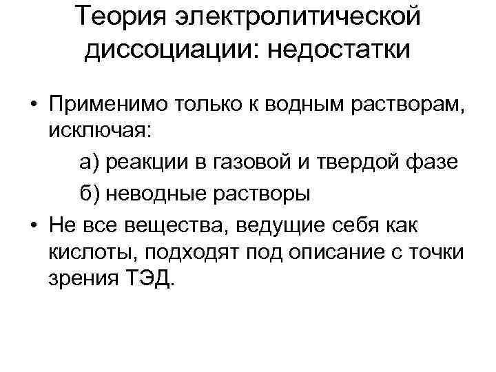   Теория электролитической диссоциации: недостатки • Применимо только к водным растворам,  исключая: