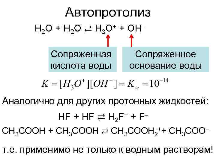    Автопротолиз  H 2 O + H 2 O ⇄ H