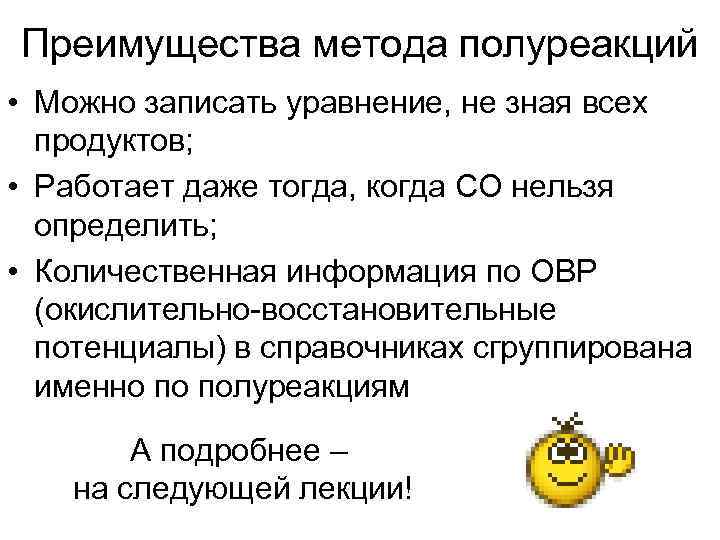 Преимущества метода полуреакций • Можно записать уравнение, не зная всех  продуктов;  •