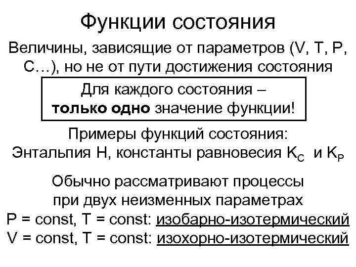    Функции состояния Величины, зависящие от параметров (V, T, P,  C…),