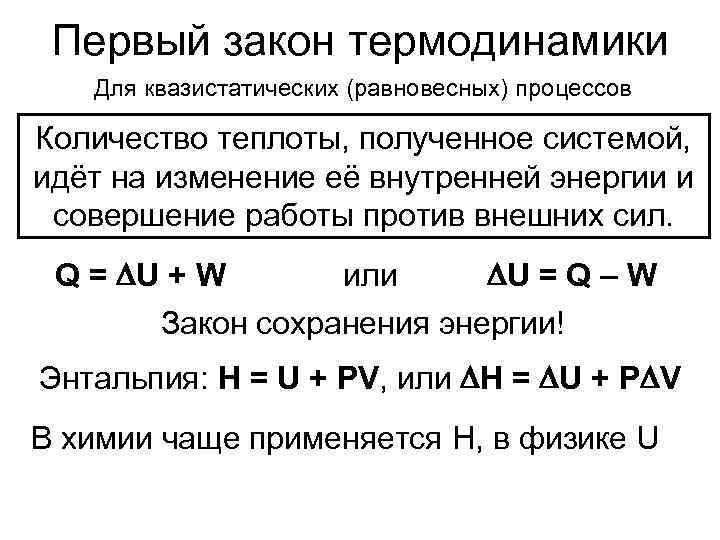  Первый закон термодинамики  Для квазистатических (равновесных) процессов Количество теплоты, полученное системой, идёт