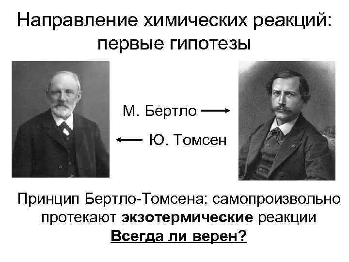 Химическое направление. Принцип Бертло-Томсена. Принцип Бертло химия. Принцип Бертло Томпсона. Направление химической реакции.