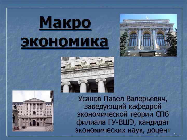 Макро экономика Усанов Павел Валерьевич, заведующий кафедрой экономической Макро экономика Усанов Павел Валерьевич, заведующий кафедрой экономической