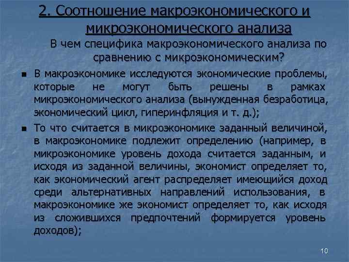 2. Соотношение макроэкономического и микроэкономического анализа В чем специфика макроэкономического 2. Соотношение макроэкономического и микроэкономического анализа В чем специфика макроэкономического