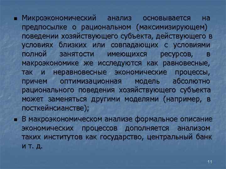 Микроэкономический анализ основывается на предпосылке о рациональном (максимизирующем) поведении хозяйствующего Микроэкономический анализ основывается на предпосылке о рациональном (максимизирующем) поведении хозяйствующего