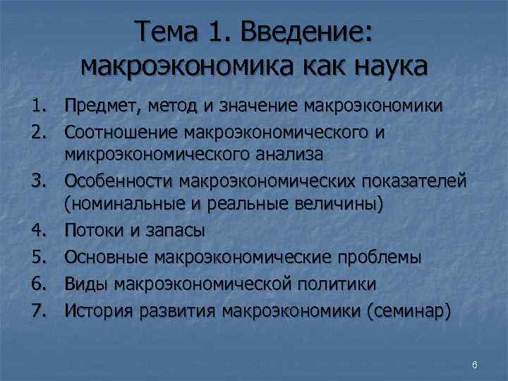 Тема 1. Введение: макроэкономика как наука 1. Предмет, метод и Тема 1. Введение: макроэкономика как наука 1. Предмет, метод и
