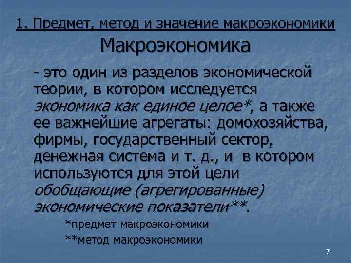 1. Предмет, метод и значение макроэкономики Макроэкономика - это один из разделов 1. Предмет, метод и значение макроэкономики Макроэкономика - это один из разделов