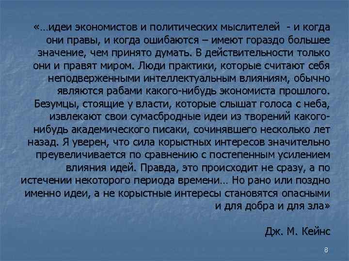«…идеи экономистов и политических мыслителей - и когда они правы, и «…идеи экономистов и политических мыслителей - и когда они правы, и