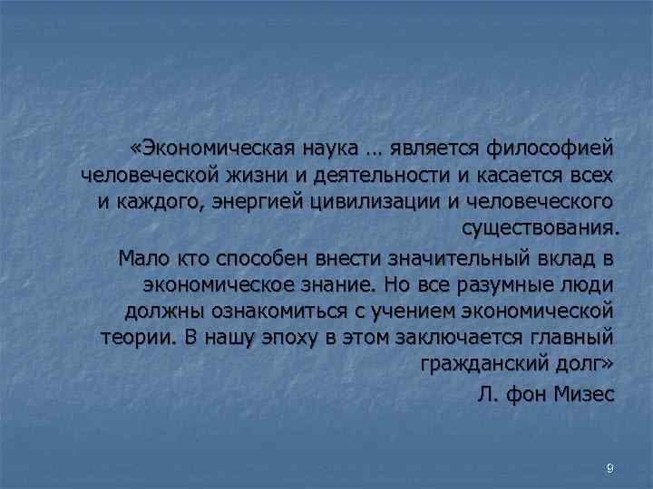 «Экономическая наука … является философией человеческой жизни и деятельности и касается всех и «Экономическая наука … является философией человеческой жизни и деятельности и касается всех и