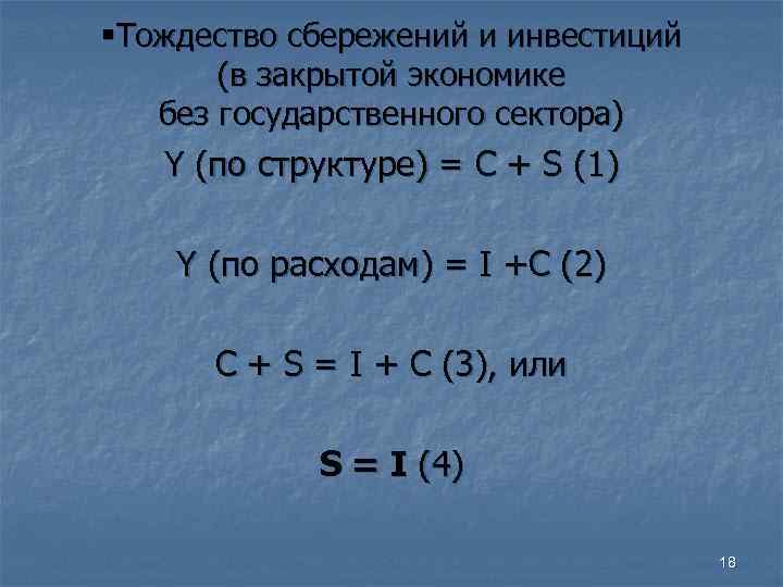  Тождество сбережений и инвестиций  (в закрытой экономике  без государственного сектора) 