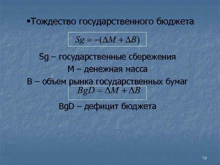  Тождество государственного бюджета Sg – государственные сбережения  M – денежная масса B