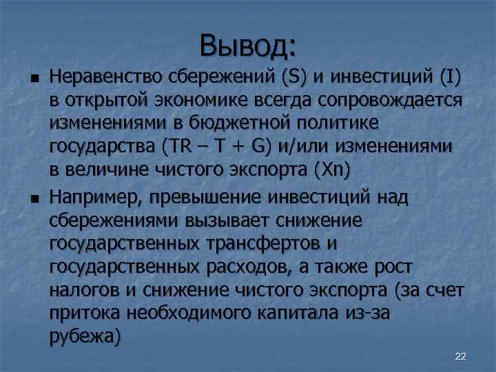     Вывод: n  Неравенство сбережений (S) и инвестиций (I) в