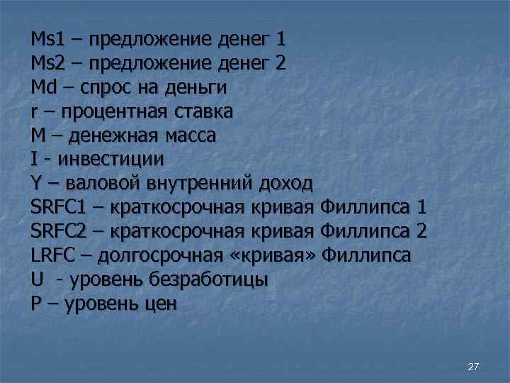 Ms 1 – предложение денег 1 Ms 2 – предложение денег 2 Md –