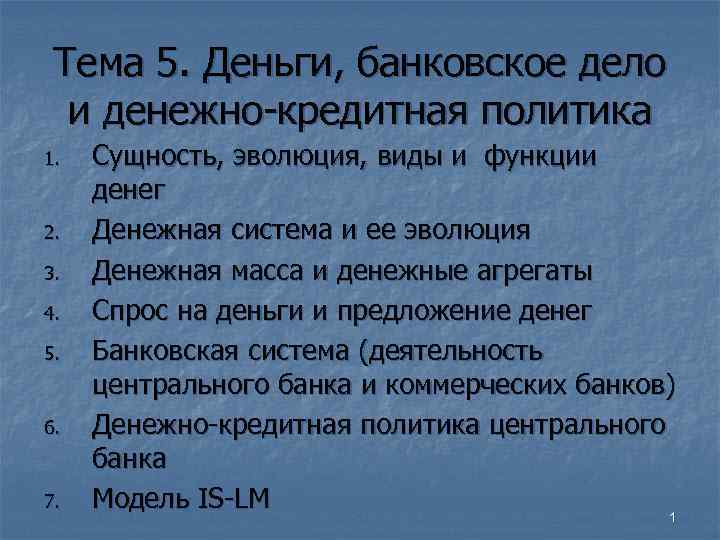  Тема 5. Деньги, банковское дело  и денежно-кредитная политика 1.  Сущность, эволюция,