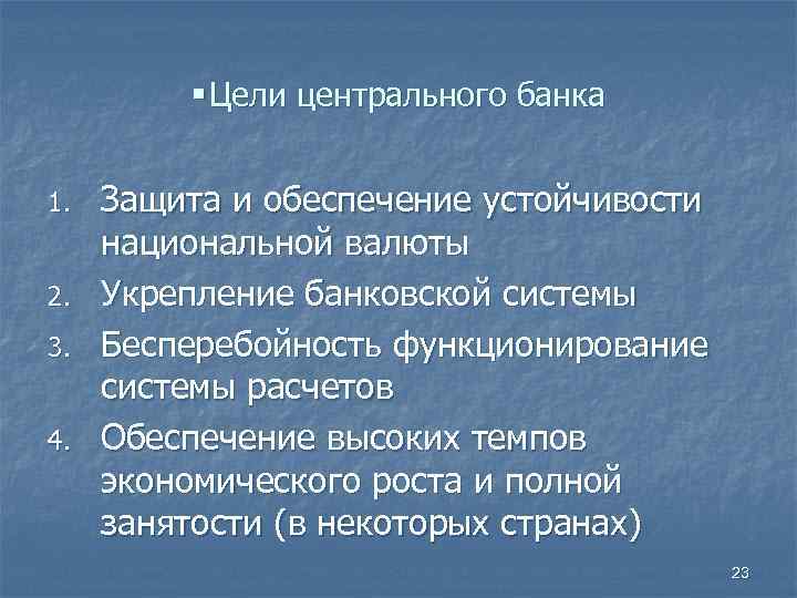    § Цели центрального банка  1.  Защита и обеспечение устойчивости