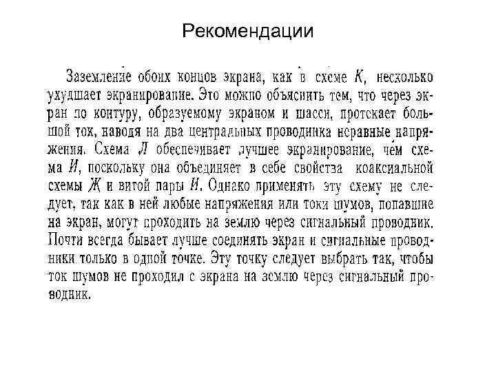 Рекомендации 