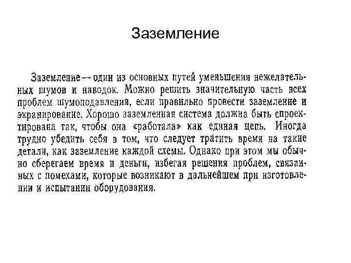 Заземление 