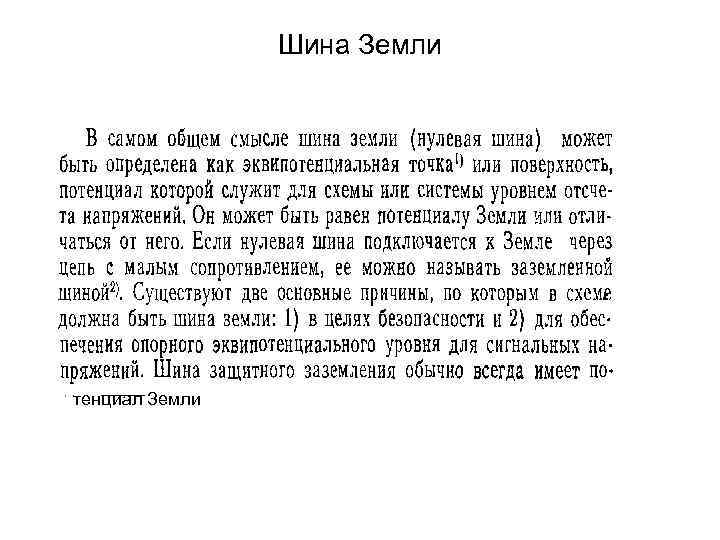     Шина Земли тенциал Земли 