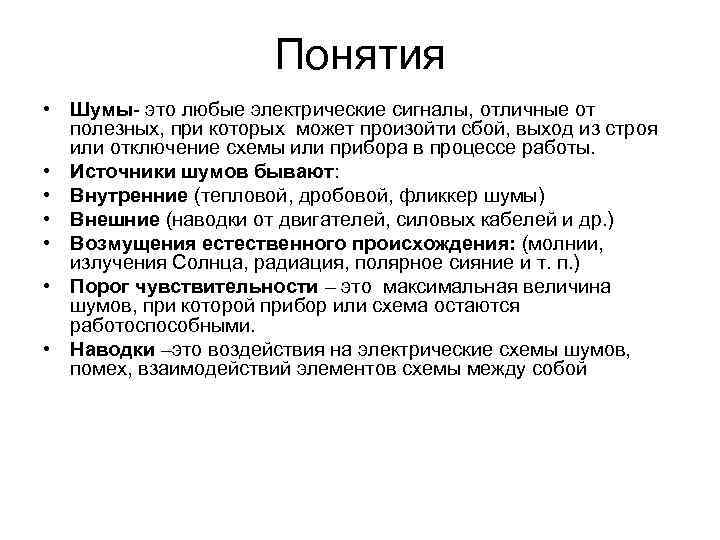 Дайте понятие определению шум. Шумы в электронных приборах. Понятие помехи. Понятие шума. Радиочастотные шумы.