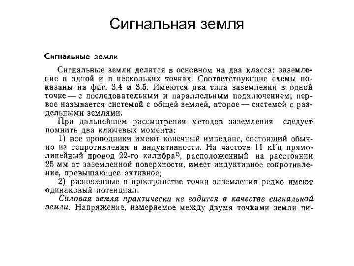 Сигнальная земля 