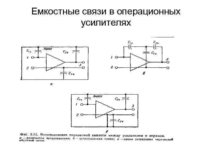Емкостные связи в операционных   усилителях 