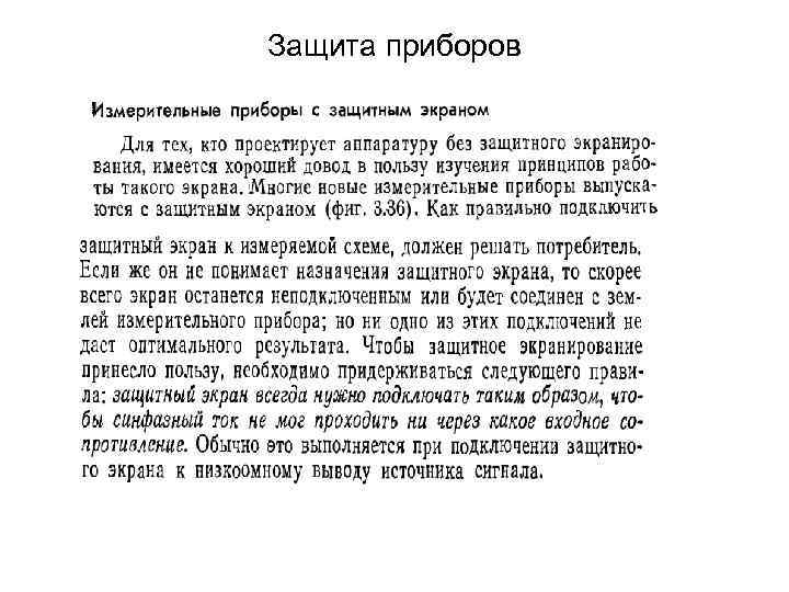 Защита приборов 