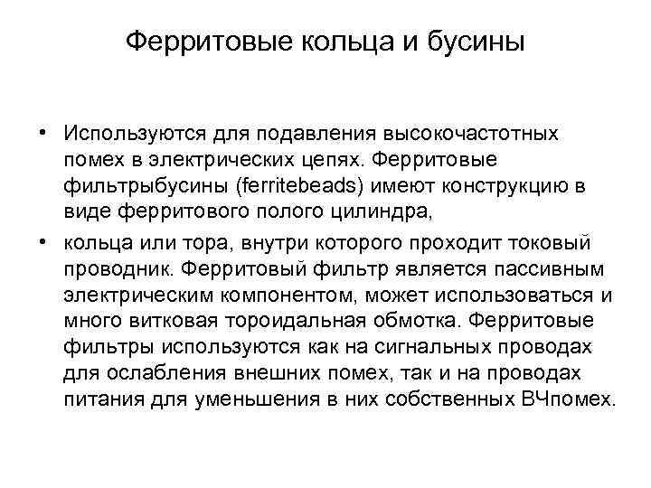   Ферритовые кольца и бусины  • Используются для подавления высокочастотных  помех
