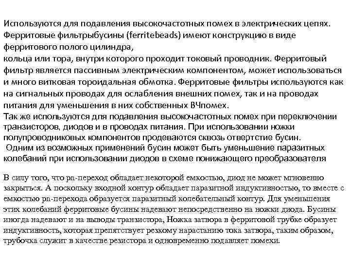 Используются для подавления высокочастотных помех в электрических цепях. Ферритовые фильтрыбусины (ferritebeads) имеют конструкцию в