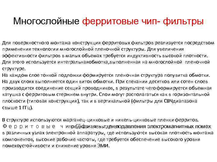   Многослойные ферритовые чип- фильтры Для поверхностного монтажа конструкция ферритовых фильтров реализуется посредством