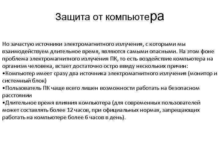    Защита от компьютера Но зачастую источники электромагнитного излучения, с которыми мы