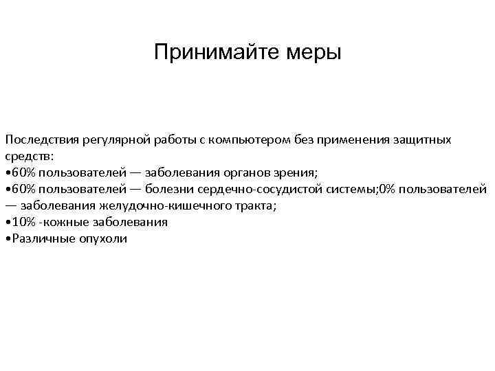      Принимайте меры  Последствия регулярной работы с компьютером без