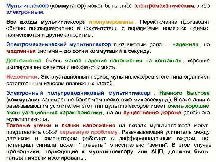 Мультиплексор (коммутатор) может быть: либо электромеханическим, либо электронным.  Все входы мультиплексора пронумерованы. Переключение