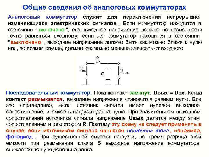  Общие сведения об аналоговых коммутаторах Аналоговый коммутатор служит для переключения непрерывно изменяющихся электрических