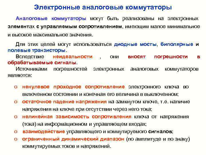    Электронные аналоговые коммутаторы  Аналоговые коммутаторы могут быть реализованы на электронных