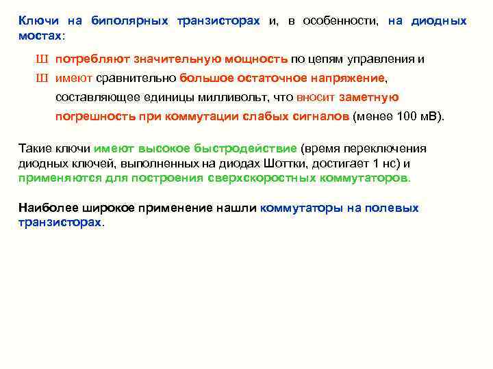 Ключи на биполярных транзисторах и,  в особенности,  на диодных   