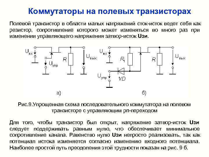   Коммутаторы на полевых транзисторах Полевой транзистор в области малых напряжений сток-исток ведет