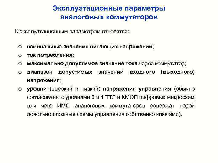    Эксплуатационные параметры   аналоговых коммутаторов К эксплуатационным параметрам относятся: 