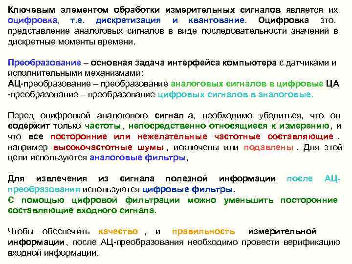 Ключевым элементом обработки измерительных сигналов является их      оцифровка, т.