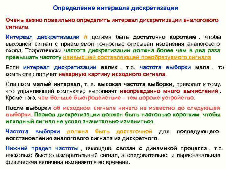    Определение интервала дискретизации Очень важно правильно определить интервал дискретизации аналогового сигнала.