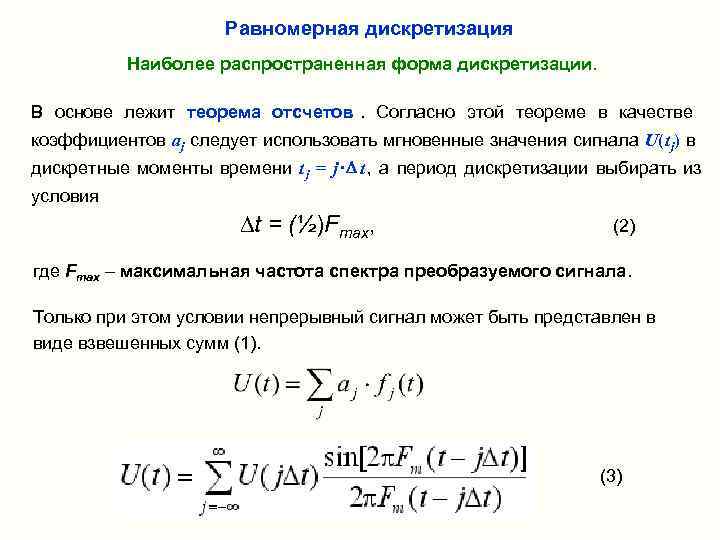     Равномерная дискретизация   Наиболее распространенная форма дискретизации.  В