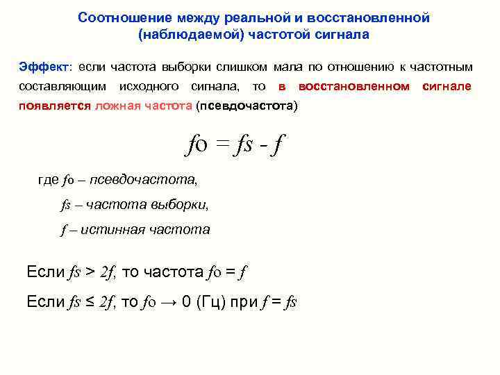    Соотношение между реальной и восстановленной   (наблюдаемой) частотой сигнала Эффект: